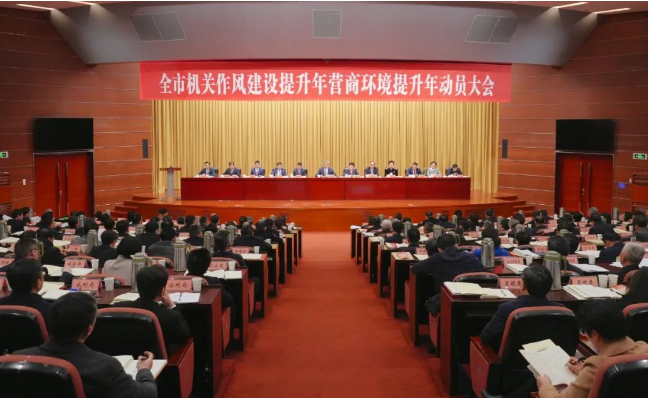 全市“機關(guān)作風(fēng)建設(shè)提升年”和“營商環(huán)境提升年”動員大會舉行