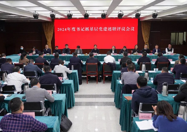 2024年度書記抓基層黨建述職評議會議召開