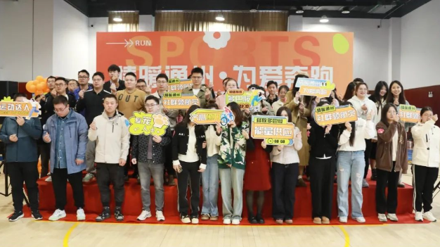 “情暖通州·為愛奔跑”通州區(qū)青年人才趣味運動聯(lián)誼交友活動舉辦