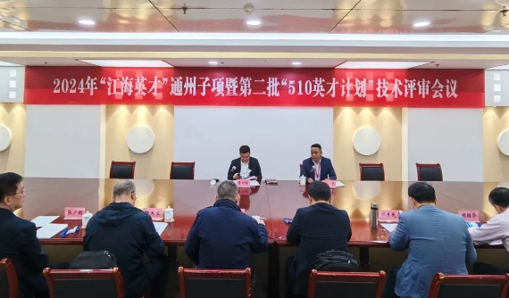 我區(qū)組織2024年“江海英才”通州子項(xiàng)暨第二批“510英才計(jì)劃”技術(shù)評審