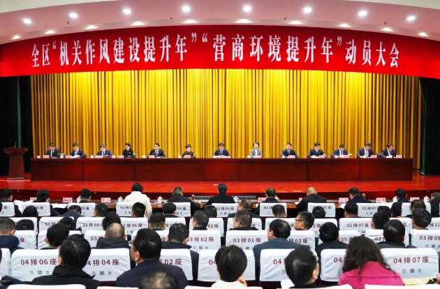 全區(qū)“機關(guān)作風(fēng)建設(shè)提升年”“營商環(huán)境提升年”動員大會召開