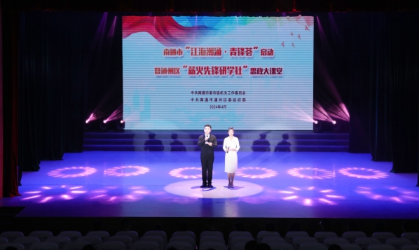 南通市“江海潮涌·青鋒薈”啟動儀式暨通州區(qū)“薪火先鋒研學社”思政大課堂活動成功舉辦