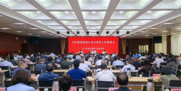 全區(qū)規(guī)范職級(jí)公務(wù)員管理工作推進(jìn)會(huì)召開