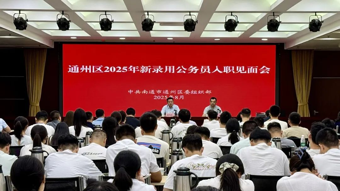 通州區(qū)舉辦2025年新錄用公務員入職見面會暨“雛鷹成長學堂·思政課”